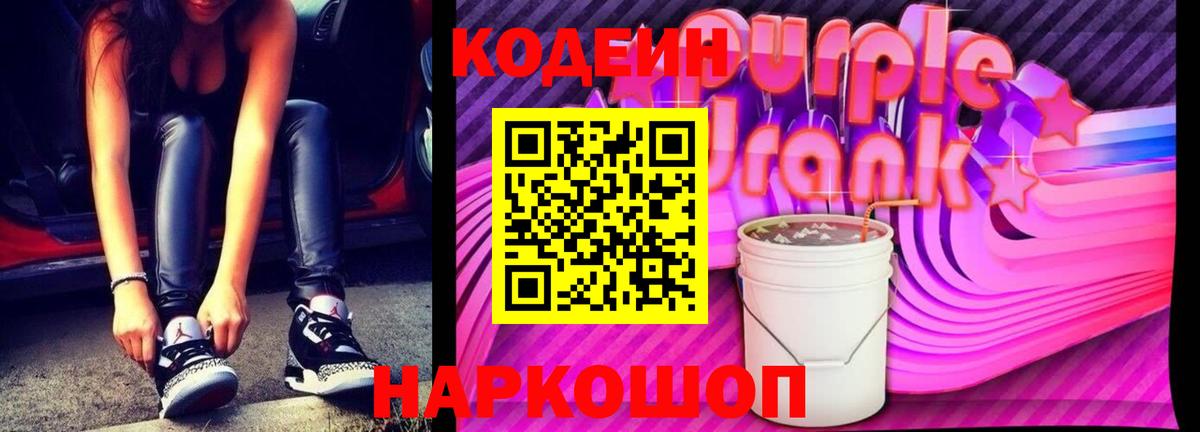 Кодеиновый сироп Lean Purple Drank  Вход с VPN  Кодеин напиток Lean (лин)  Улан-Удэ 